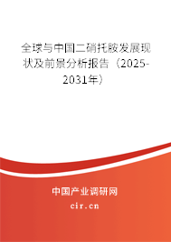 全球與中國(guó)二硝托胺發(fā)展現(xiàn)狀及前景分析報(bào)告（2025-2031年）