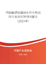 中國(guó)氟磺胺草醚水劑市場(chǎng)調(diào)研與發(fā)展前景預(yù)測(cè)報(bào)告（2025年）