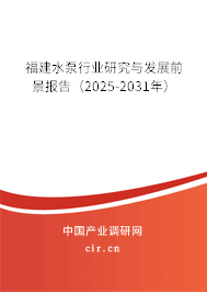福建水泵行業(yè)研究與發(fā)展前景報(bào)告(2025-2031年) 福建水泵行業(yè)研究與發(fā)展前景報(bào)告(2025-2031年)