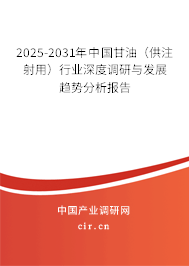 2025-2031年中國(guó)甘油（供注射用）行業(yè)深度調(diào)研與發(fā)展趨勢(shì)分析報(bào)告