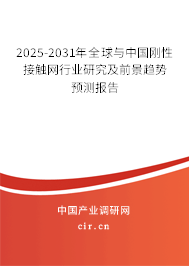2025-2031年全球與中國剛性接觸網(wǎng)行業(yè)研究及前景趨勢預測報告