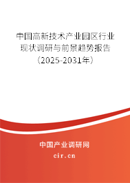 中國(guó)高新技術(shù)產(chǎn)業(yè)園區(qū)行業(yè)現(xiàn)狀調(diào)研與前景趨勢(shì)報(bào)告（2025-2031年）