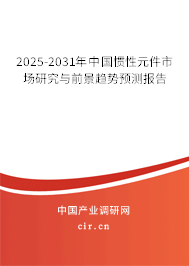 2025-2031年中國慣性元件市場研究與前景趨勢預測報告