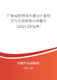 廣東省智慧城市建設(shè)行業(yè)研究與前景趨勢分析報告(2025-2031年) 廣東省智慧城市建設(shè)行業(yè)研究與前景趨勢分析報告(2025-2031年)