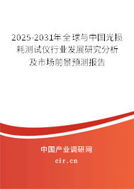2025-2031年全球與中國光損耗測試儀行業(yè)發(fā)展研究分析及市場前景預(yù)測報告 2025-2031年全球與中國光損耗測試儀行業(yè)發(fā)展研究分析及市場前景預(yù)測報告