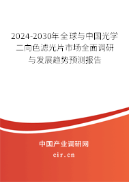 2024-2030年全球與中國(guó)光學(xué)二向色濾光片市場(chǎng)全面調(diào)研與發(fā)展趨勢(shì)預(yù)測(cè)報(bào)告