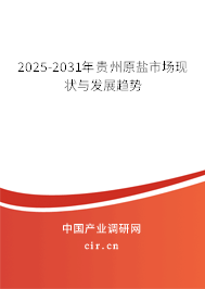 2025-2031年貴州原鹽市場(chǎng)現(xiàn)狀與發(fā)展趨勢(shì)