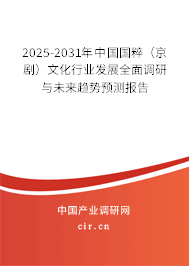 2025-2031年中國國粹（京劇）文化行業(yè)發(fā)展全面調(diào)研與未來趨勢預測報告
