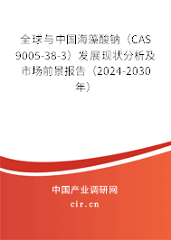全球與中國海藻酸鈉（CAS 9005-38-3）發(fā)展現(xiàn)狀分析及市場前景報告（2024-2030年）