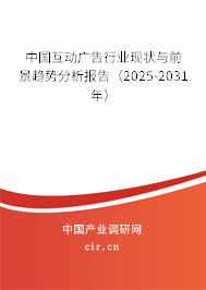 中國互動廣告行業(yè)現(xiàn)狀與前景趨勢分析報告（2025-2031年）