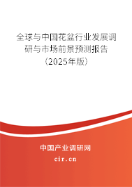 全球與中國(guó)花盆行業(yè)發(fā)展調(diào)研與市場(chǎng)前景預(yù)測(cè)報(bào)告（2025年版）