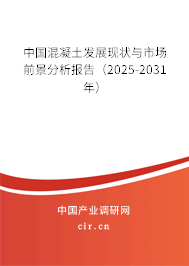 中國混凝土發(fā)展現(xiàn)狀與市場前景分析報告（2025-2031年）
