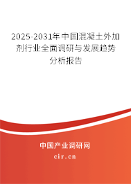 2025-2031年中國混凝土外加劑行業(yè)全面調(diào)研與發(fā)展趨勢分析報(bào)告