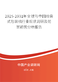 2025-2031年全球與中國(guó)給袋式包裝機(jī)行業(yè)現(xiàn)狀調(diào)研及前景趨勢(shì)分析報(bào)告