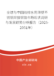 全球與中國給排水用薄壁不銹鋼焊接鋼管市場現(xiàn)狀調(diào)研與發(fā)展趨勢分析報(bào)告（2025-2031年）