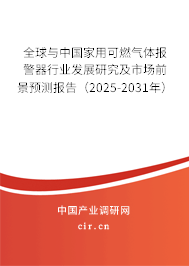全球與中國(guó)家用可燃?xì)怏w報(bào)警器行業(yè)發(fā)展研究及市場(chǎng)前景預(yù)測(cè)報(bào)告(2025-2031年) 全球與中國(guó)家用可燃?xì)怏w報(bào)警器行業(yè)發(fā)展研究及市場(chǎng)前景預(yù)測(cè)報(bào)告(2025-2031年)