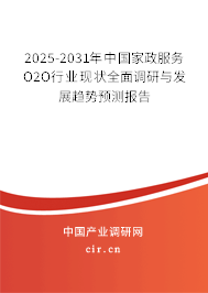2025-2031年中國家政服務O2O行業(yè)現狀全面調研與發(fā)展趨勢預測報告