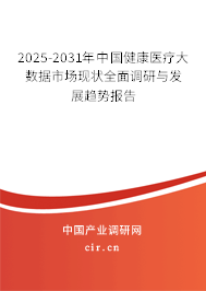 2025-2031年中國(guó)健康醫(yī)療大數(shù)據(jù)市場(chǎng)現(xiàn)狀全面調(diào)研與發(fā)展趨勢(shì)報(bào)告