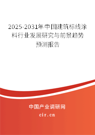 2025-2031年中國(guó)建筑標(biāo)線涂料行業(yè)發(fā)展研究與前景趨勢(shì)預(yù)測(cè)報(bào)告 2025-2031年中國(guó)建筑標(biāo)線涂料行業(yè)發(fā)展研究與前景趨勢(shì)預(yù)測(cè)報(bào)告