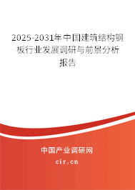 2025-2031年中國建筑結(jié)構(gòu)鋼板行業(yè)發(fā)展調(diào)研與前景分析報(bào)告