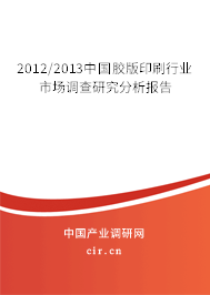 2012/2013中國膠版印刷行業(yè)市場調(diào)查研究分析報告