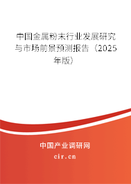 中國(guó)金屬粉末行業(yè)發(fā)展研究與市場(chǎng)前景預(yù)測(cè)報(bào)告（2025年版）