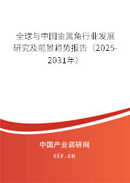 全球與中國金屬角行業(yè)發(fā)展研究及前景趨勢報告（2025-2031年）
