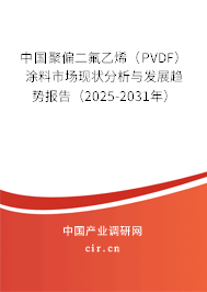 中國(guó)聚偏二氟乙烯（PVDF）涂料市場(chǎng)現(xiàn)狀分析與發(fā)展趨勢(shì)報(bào)告（2025-2031年）