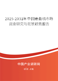 2025-2031年中國卷曲機(jī)市場調(diào)查研究與前景趨勢報告