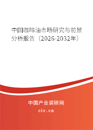 中國咖啡油市場研究與前景分析報告（2026-2032年）