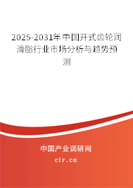 2025-2031年中國開式齒輪潤滑脂行業(yè)市場分析與趨勢預測
