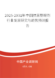 2025-2031年中國抗菌整理劑行業(yè)發(fā)展研究與趨勢預(yù)測報告