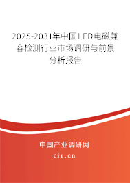 2025-2031年中國LED電磁兼容檢測行業(yè)市場調(diào)研與前景分析報告