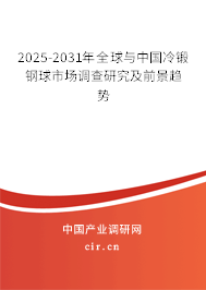2025-2031年全球與中國冷鍛鋼球市場調(diào)查研究及前景趨勢