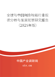 全球與中國(guó)利奈唑胺行業(yè)現(xiàn)狀分析與發(fā)展前景研究報(bào)告（2025年版）