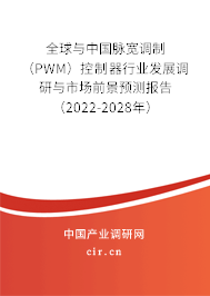 全球與中國(guó)脈寬調(diào)制（PWM）控制器行業(yè)發(fā)展調(diào)研與市場(chǎng)前景預(yù)測(cè)報(bào)告（2022-2028年）