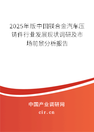 2025年版中國鎂合金汽車壓鑄件行業(yè)發(fā)展現(xiàn)狀調(diào)研及市場前景分析報告