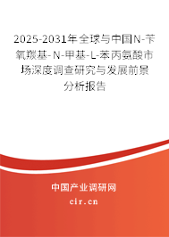 2025-2031年全球與中國(guó)N-芐氧羰基-N-甲基-L-苯丙氨酸市場(chǎng)深度調(diào)查研究與發(fā)展前景分析報(bào)告