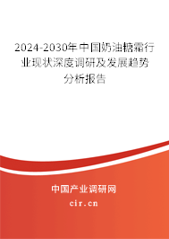 2024-2030年中國奶油糖霜行業(yè)現(xiàn)狀深度調(diào)研及發(fā)展趨勢分析報(bào)告