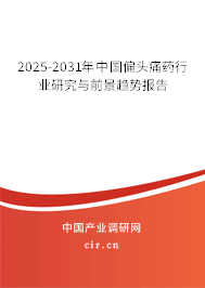 2025-2031年中國偏頭痛藥行業(yè)研究與前景趨勢報(bào)告