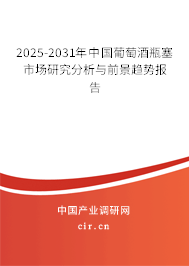 2025-2031年中國葡萄酒瓶塞市場研究分析與前景趨勢報(bào)告
