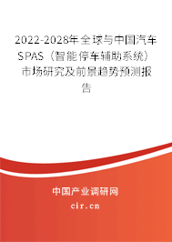 2022-2028年全球與中國(guó)汽車SPAS（智能停車輔助系統(tǒng)）市場(chǎng)研究及前景趨勢(shì)預(yù)測(cè)報(bào)告