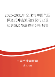 2025-2031年全球與中國氣壓彈道式?jīng)_擊波治療儀行業(yè)現(xiàn)狀調(diào)研及發(fā)展趨勢分析報告