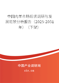 中國(guó)肉羊市場(chǎng)現(xiàn)狀調(diào)研與發(fā)展前景分析報(bào)告（2025-2031年）（下架）