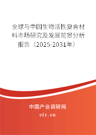 全球與中國(guó)生物活性復(fù)合材料市場(chǎng)研究及發(fā)展前景分析報(bào)告（2025-2031年）