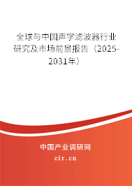 全球與中國聲學(xué)濾波器行業(yè)研究及市場前景報告（2025-2031年）