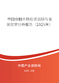 中國食糖市場現(xiàn)狀調(diào)研與發(fā)展前景分析報告（2025年）