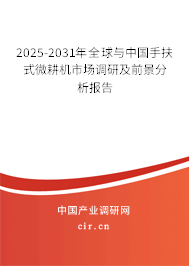 2025-2031年全球與中國手扶式微耕機市場調(diào)研及前景分析報告
