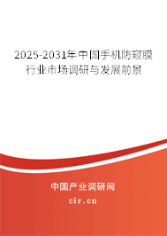 2025-2031年中國(guó)手機(jī)防窺膜行業(yè)市場(chǎng)調(diào)研與發(fā)展前景