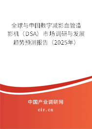 全球與中國(guó)數(shù)字減影血管造影機(jī)（DSA）市場(chǎng)調(diào)研與發(fā)展趨勢(shì)預(yù)測(cè)報(bào)告（2025年）